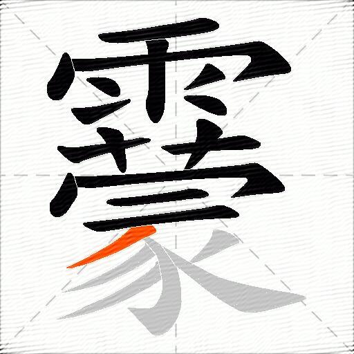 靀