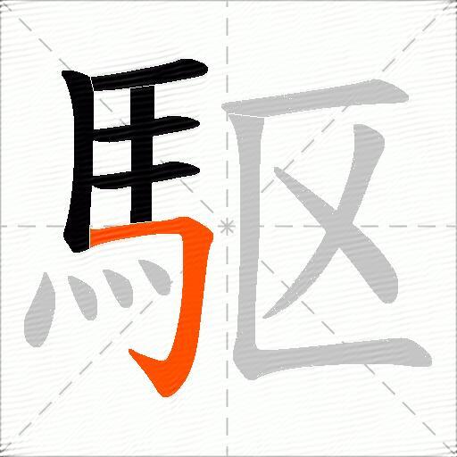 駆