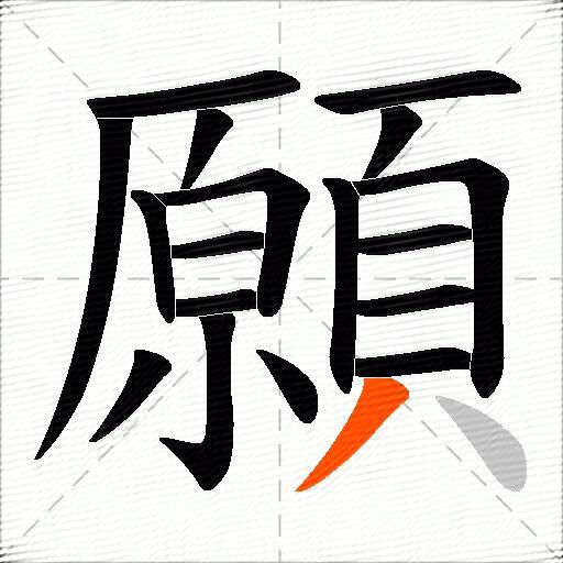 願