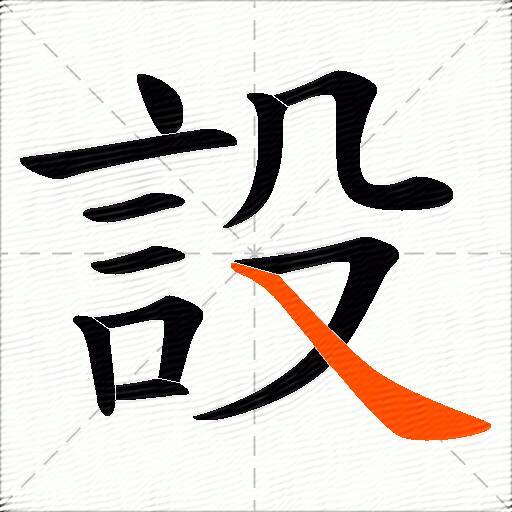 設