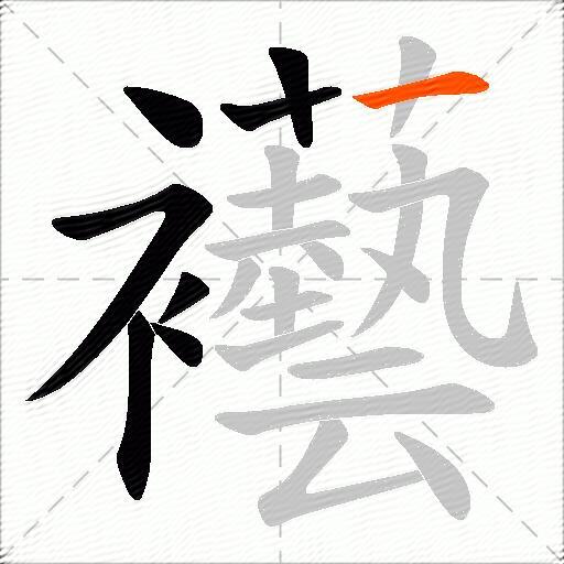 襼