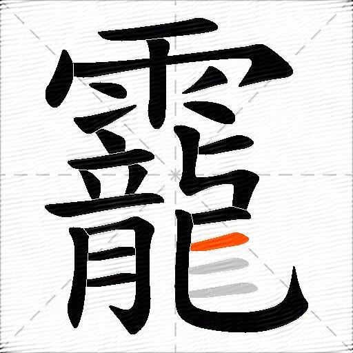 靇