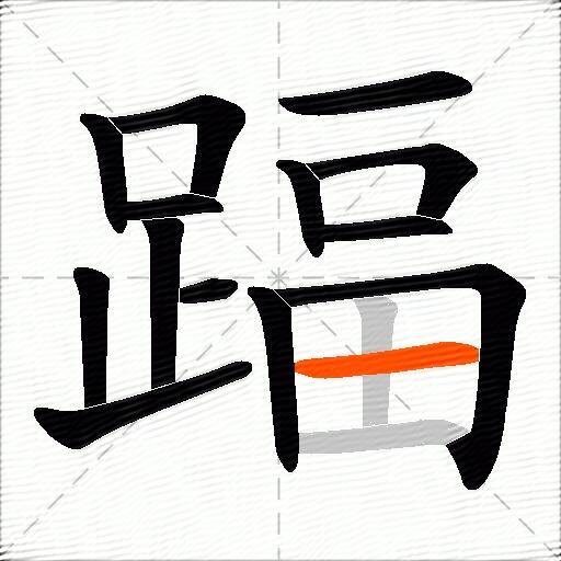 踾