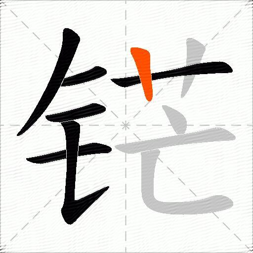 铓