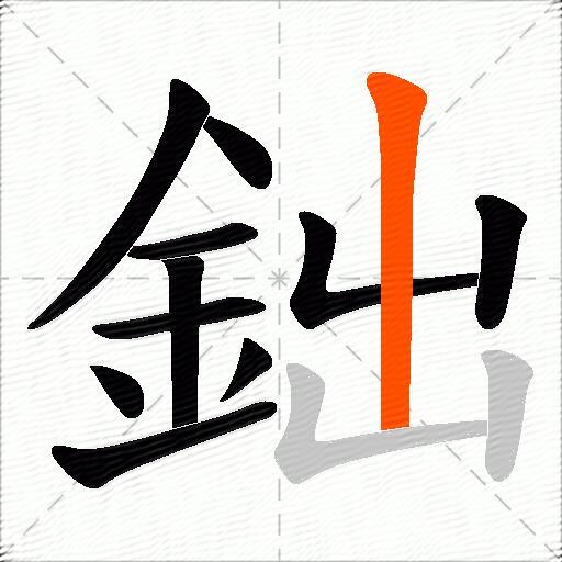 鈯