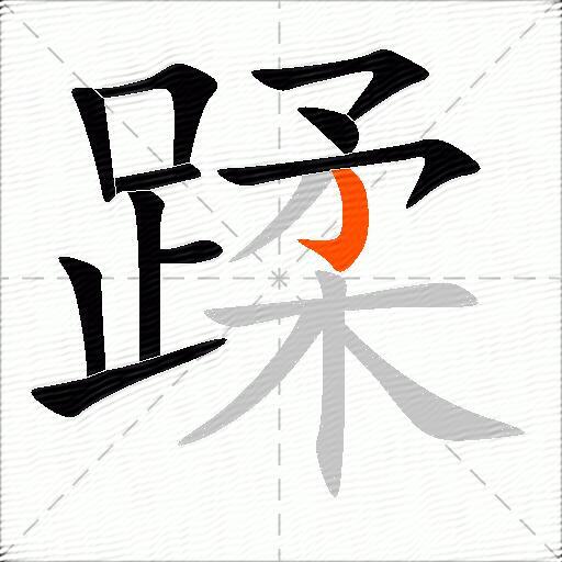 蹂