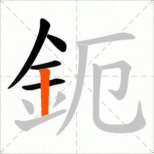 鈪