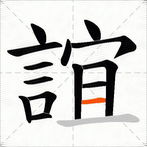 誼