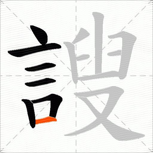 謏