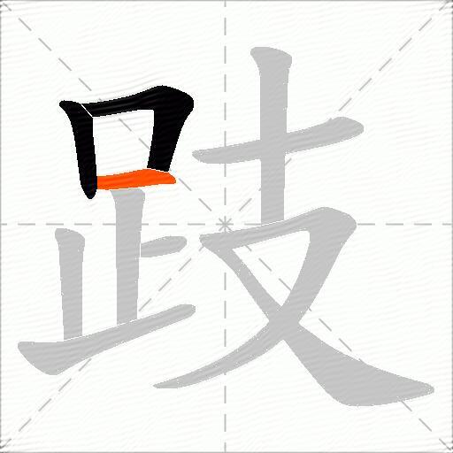 跂