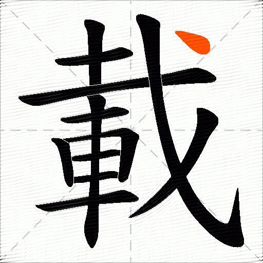 載