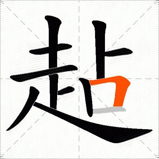 趈