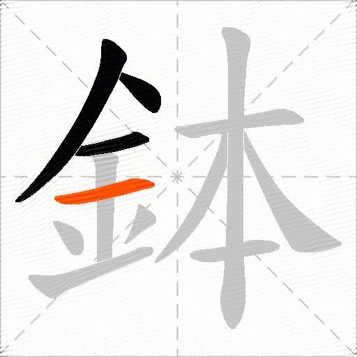 鉢