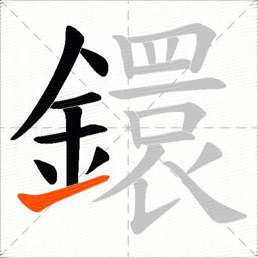 鐶