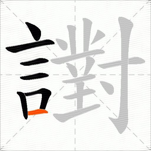 譵
