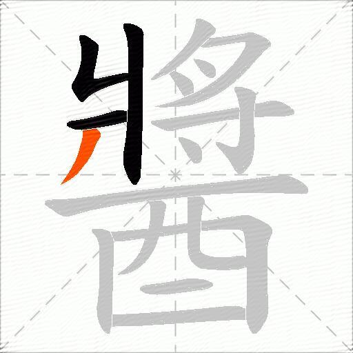 醬