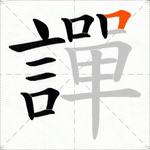 譂