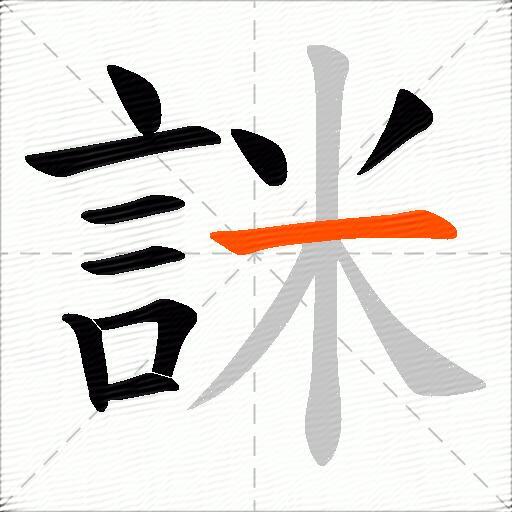 詸
