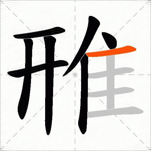 雃