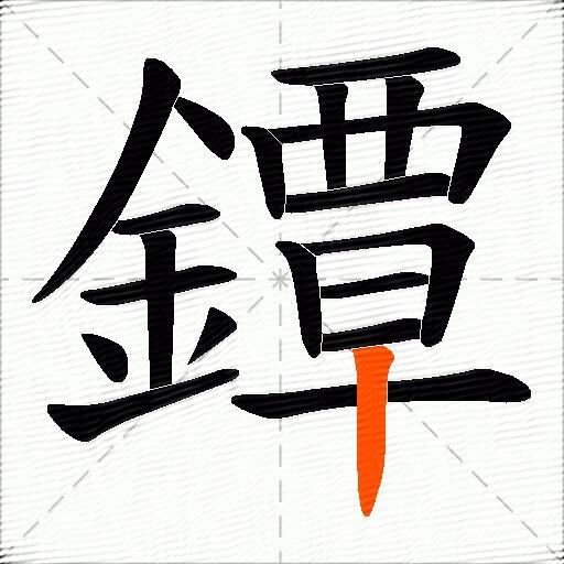 鐔