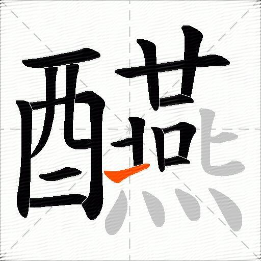醼
