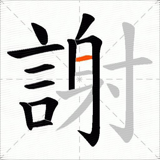 謝