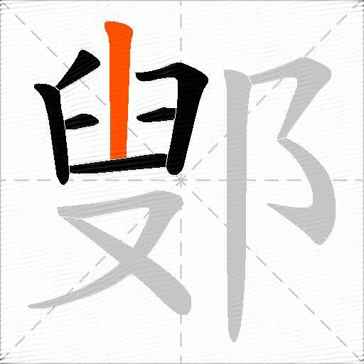 鄋