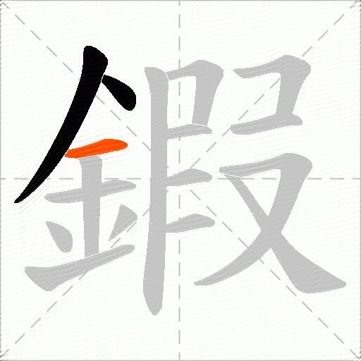 鍜