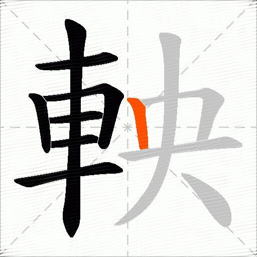 軮