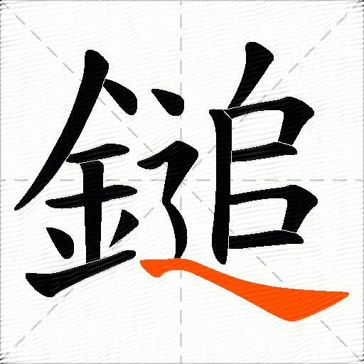 鎚