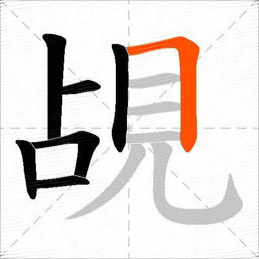覘