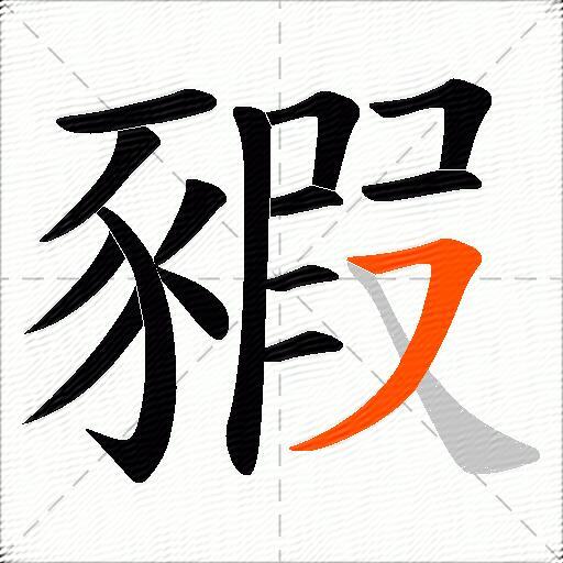 豭