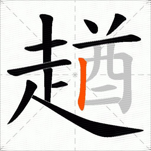 趥