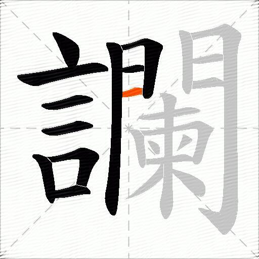 讕