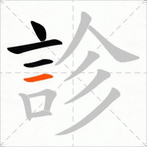 診