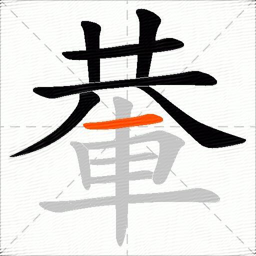 輂