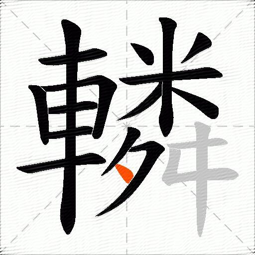 轔