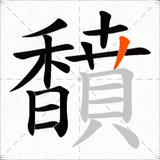 馩