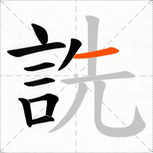 詵