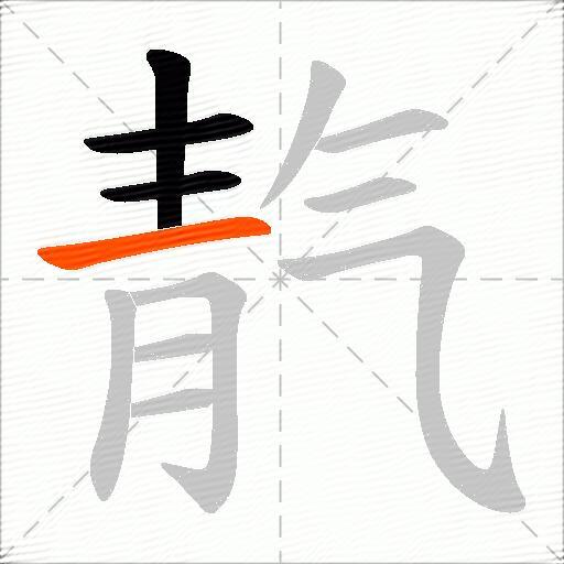 靔