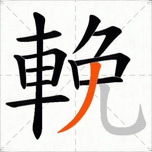 輓