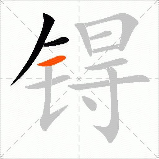 锝