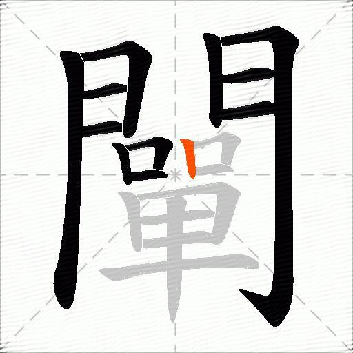 闡