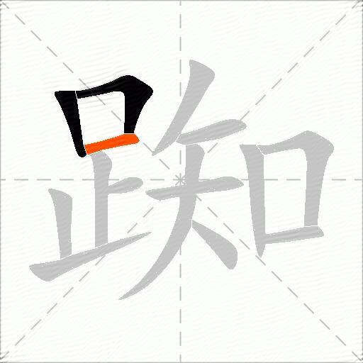 踟