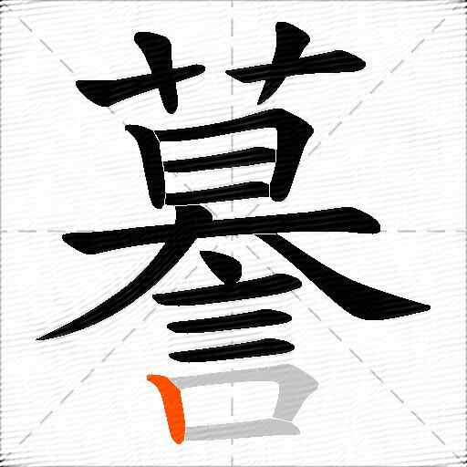 謩