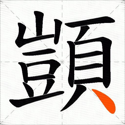 顗
