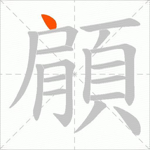 顅