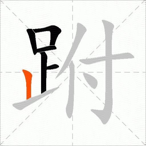 跗