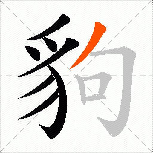 豿