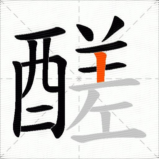 醝